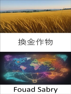 cover image of 換金作物